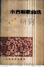 小合唱歌曲选   1980  PDF电子版封面  8026·3642  人民音乐出版社编辑部编 