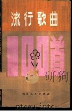 流行歌曲100首 1980 PDF电子版封面 8118·711 四川人民出版社编