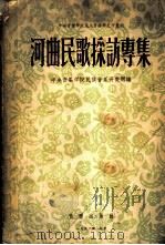 河曲民歌采访专集 1956 PDF电子版封面 中央音乐学院民族音乐研究所编辑