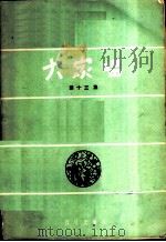 大家唱 第13集 1958 PDF电子版封面 8026·863 音乐出版社编辑部编