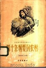 四十条纲要到农村 简谱歌曲集 1958 PDF电子版封面 8026·1006 方赫,寒星作词;刘烈武,刘沛作曲