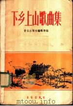 下乡上山歌曲集 1958 PDF电子版封面 8026·815 音乐出版社编辑部编