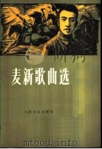 麦新歌曲选（1978 PDF版）