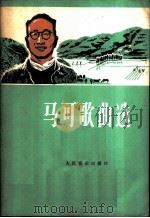 马可歌曲选 1978 PDF电子版封面 8026·3402 人民音乐出版社编