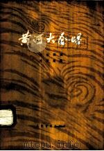 黄河大合唱 1975 PDF电子版封面 8026·3161 光未然词,冼星海曲