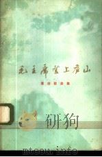 毛主席登上庐山  革命歌曲集   1973  PDF电子版封面  8090·351  辽宁人民出版社编辑 