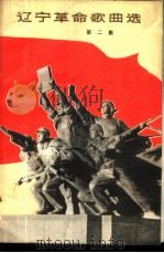 辽宁革命歌曲选 第2集 1974 PDF电子版封面 8090·484 辽宁人民出版社编辑
