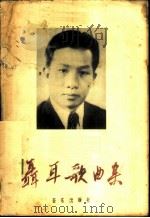 聂耳歌曲集 1957 PDF电子版封面 8026·660 音乐出版社编辑部编