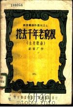挖去千年老穷根  土改歌曲   1951  PDF电子版封面    刘雪厂 