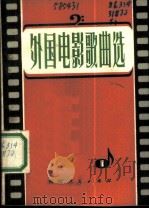 外国电影歌曲选   1980  PDF电子版封面  8086·1210  方殿编辑 