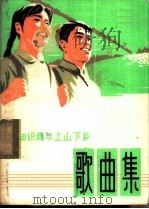 知识青年上山下乡歌曲集   1974  PDF电子版封面  8171·1011  本社编 