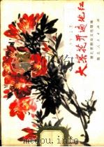 大寨花开遍地红  湖北创作歌曲选   1973  PDF电子版封面  8106·1400  湖北省群众文化馆编 