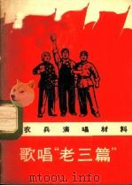 歌唱“老三篇”   1969  PDF电子版封面  10019·1835  蔡永祥遣作 