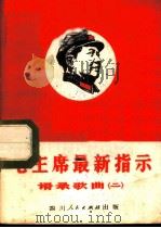 毛主席最新指示语录歌曲 2 1969 PDF电子版封面 成都市群众艺术馆编