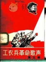 工农兵革命歌声  第3辑   1967  PDF电子版封面  8077·336  工农兵革命歌声编辑部编 