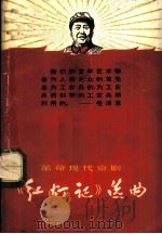 革命现代京剧《红灯记》选曲 1967 PDF电子版封面 8077·330 中国京剧院编选