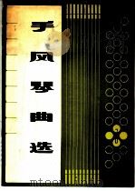 手风琴曲选  第1集（1974 PDF版）