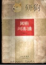阿勃特声乐练习曲 作品474 1956 PDF电子版封面 8026·469 (德)阿勃特作曲
