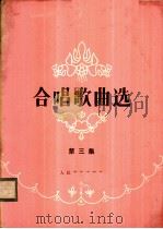合唱歌曲选 第3集 1978 PDF电子版封面 8026·3306 人民音乐出版社编