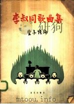 李叔同歌曲集 1958 PDF电子版封面 8026·752 丰子恺编