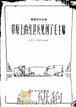 草原上的红卫兵见到了毛主席-民族管弦乐曲 1973 PDF电子版封面 10019·2100 彭修文;李德保编曲