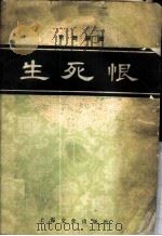 生死恨 1958 PDF电子版封面 8077·140 杨畹农,张志仁整理记谱