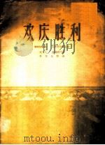 欢庆胜利 唢呐协奏曲 民族管弦乐总谱 简谱本 1962 PDF电子版封面 8026·1338 刘守义,杨继武作曲;朴柬生配器