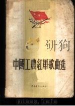 中国工农红军歌曲选 1956 PDF电子版封面 8009·1 解放军歌曲选集编辑部编