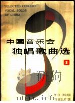 中国音乐会独唱歌曲选  汉英对照   1982  PDF电子版封面  8078·3373  上海文艺出版社编辑 