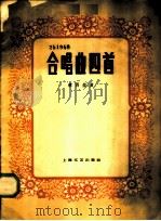 合唱曲四首 1959 PDF电子版封面 8078·0909 秦西炫作曲