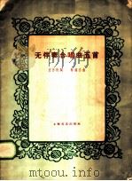 无伴奏合唱曲五首 1959 PDF电子版封面 8078·0924 皮作玖词,陈铭志曲