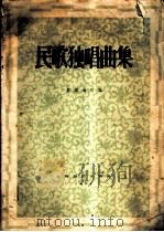 民歌独唱曲集 1958 PDF电子版封面 8127·211 黎英海改编