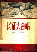 长征大合唱   1958  PDF电子版封面  8026·810  时乐蒙作曲；陈其通作词 