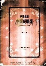 中国民歌选  声乐教材  第1集   1959  PDF电子版封面  8078·0967  上海音乐学院声乐系编 
