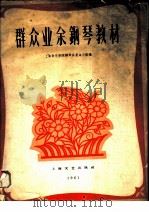 肖邦业余钢琴教材   1978  PDF电子版封面  8026·3471  中国音乐学院编 