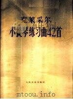 小提琴练习曲42首   1979  PDF电子版封面  8026·3532  （法）克莱采尔（R.Kreutzer）作 