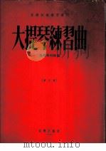 大提琴练习曲  第5册（1955 PDF版）