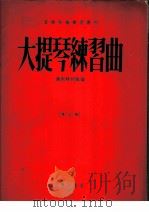 大提琴练习曲 第3册 1955 PDF电子版封面 鲍斯特列姆编