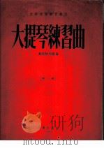 大提琴练习曲 第1册 1955 PDF电子版封面 鲍斯特列姆编