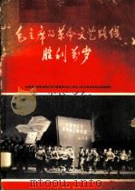 毛主席的革命文艺路线胜利万岁 1968 PDF电子版封面 8026·2628 陆海空三军驻京部队无产阶级革命派文体战士联合演出委员会集体创