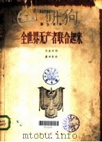 全世界无产者联合起来 1963 PDF电子版封面 8026·1894 光未然作词;瞿希贤作曲