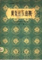 广东音乐曲集  第1集   1959  PDF电子版封面  8026·1157  中国音乐家协会广州分会编 