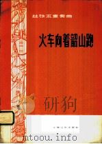 火车向着韶山跑  丝弦五重奏   1978  PDF电子版封面  8078·3007  施武杰编曲 