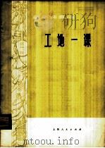 工地一课 笛子独奏曲 1977 PDF电子版封面 8171·1674 陆春龄等曲