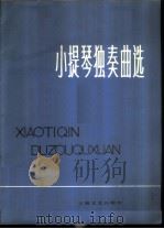 小提琴独奏曲选 分谱 1978 PDF电子版封面 8078·3003 上海音乐学院小提琴教材组编