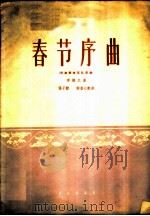 春节序曲  民族管弦乐队用谱   1960  PDF电子版封面  8026·1334  李焕之曲；张子锐，谢直心配器 