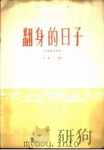 翻身的日子  民族管弦乐曲   1960  PDF电子版封面  8026·1292  朱践耳编曲 