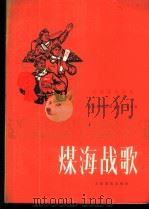 煤海战歌 民族器乐曲集 1977 PDF电子版封面 8026·3215 山东省革命委员会文化局编