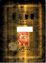 快马加鞭  合奏曲   1959  PDF电子版封面  8078·447  马圣龙改编 