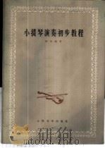 小提琴演奏初步教程 1973 PDF电子版封面 10019·2012 韩里编著